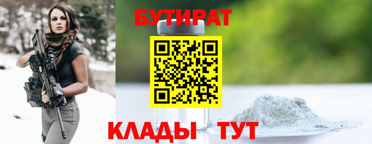 Бутират бутандиол  Вход с VPN  Кудрово 