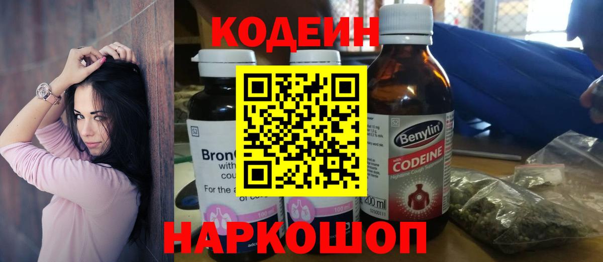 Codein напиток Lean (лин) Кудрово